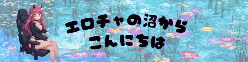 エロチャの沼からこんにちは